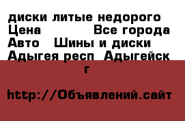 диски литые недорого › Цена ­ 8 000 - Все города Авто » Шины и диски   . Адыгея респ.,Адыгейск г.